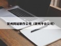 邓州贺州网站制作公司（贺州平台公司）